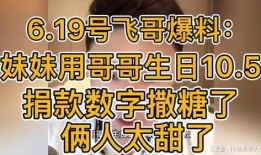 飞哥全网爆料视频,揭秘娱乐圈不为人知的秘密与真相